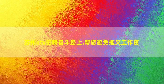 哈密夜场招聘