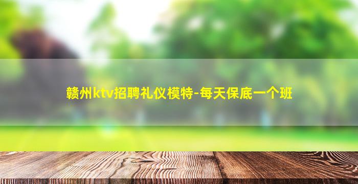龙岩夜场招聘