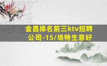 吐鲁番KTV招聘